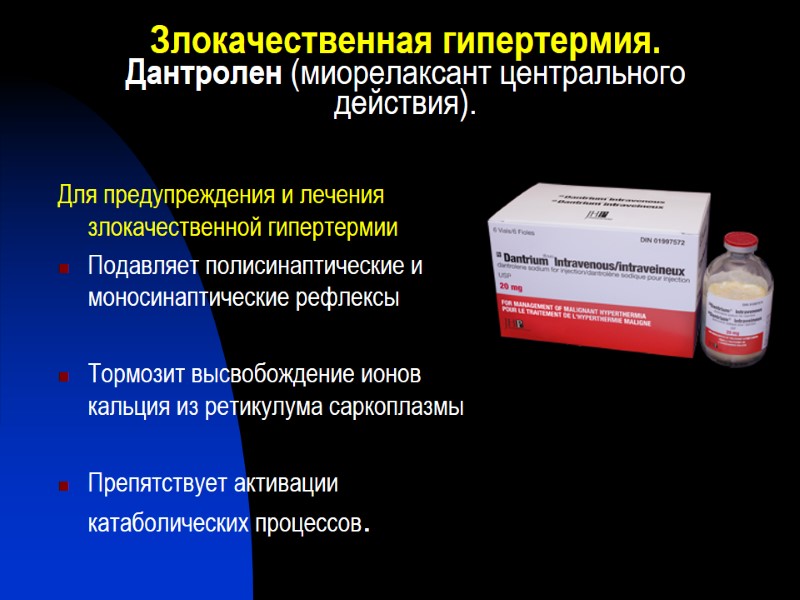 Злокачественная гипертермия. Дантролен (миорелаксант центрального действия). Для предупреждения и лечения злокачественной гипертермии  Подавляет